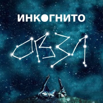 Инкогнито - ОВЗЛ (2020) MP3