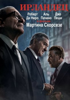 Ирландец / The Irishman (2019) HDRip-AVC от ExKinoRay | Netflix