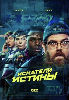 Искатели правды / Truth Seekers [01x01-03 из 06] (2020) WEBRip 720p | Ozz