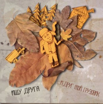 Я и Друг Мой Грузовик (...и Друг Мой Грузовик) - Коллекция [5 CD] (2005-2010) FLAC