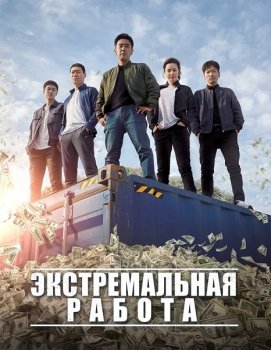 Экстремальная работа / Geukhanjikeob (2019) BDRip от MegaPeer | iTunes