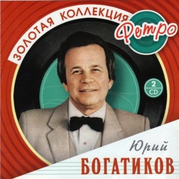 Юрий Богатиков - Золотая коллекция ретро (2008) FLAC