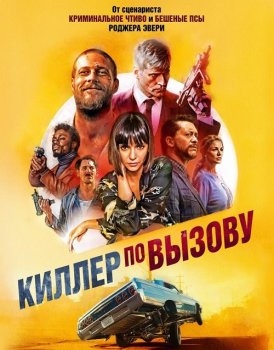 Киллер по вызову / Lucky Day (2019) BDRip 1080p от селезень | iTunes