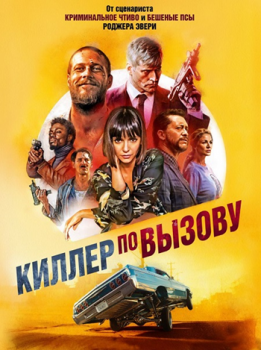 Киллер по вызову / Lucky Day (2019) BDRip 720p от k.e.n & MegaPeer | D, A