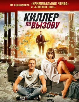 Киллер по вызову / Lucky Day (2019) BDRip-AVC от ExKinoRay | D, A