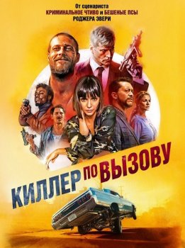 Киллер по вызову / Lucky Day (2019) BDRip-AVC от MegaPeer | iTunes