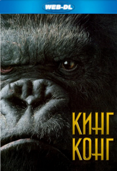 Кинг Конг / King Kong (2005) WEB-DLRip-AVC | D | Open Matte | Театральная версия