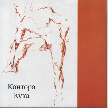 Контора Кука - Контора Кука (2000) FLAC