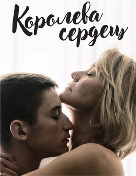 Королева сердец / Dronningen (2019) BDRip-AVC от ExKinoRay | iTunes