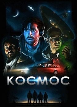 Космос / Cosmos (2019) BDRip-AVC от ExKinoRay | iTunes