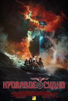 Кровавое судно / Blood Vessel (2019) BDRip 1080p от ExKinoRay | BadBajo