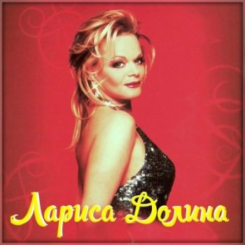 Лариса Долина - Коллекция (1993-2012) FLAC