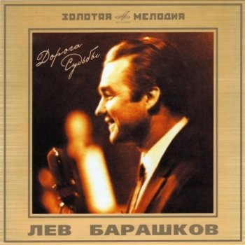 Лев Барашков - Дорога судьбы (2005) APE