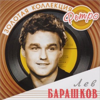 Лев Барашков - Золотая коллекция ретро (2005) FLAC