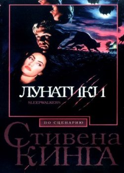 Лунатики / Sleepwalkers (1992) BDRip-HEVC 1080p от HEVC-CLUB | P, A