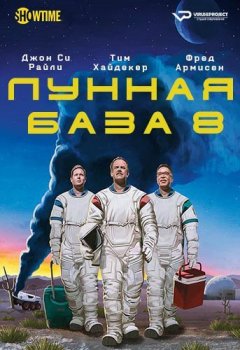 Лунная база 8 / Moonbase 8 [01х01-02 из 06] (2020) WEBRip | ViruseProject