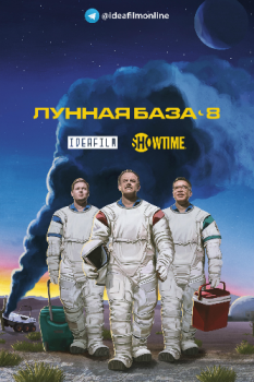 Лунная база 8 / Moonbase 8 [S01] (2020) WEB-DLRip | IdeaFilm