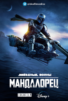 Мандалорец / The Mandalorian [02x01-04 из 08] (2020) WEB-DLRip 1080p | IdeaFilm