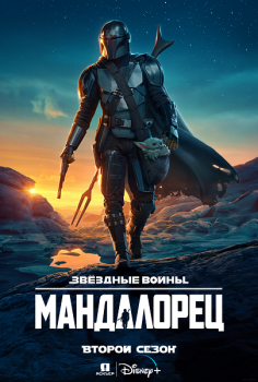 Мандалорец / The Mandalorian [02x01-05 из 08] (2020) WEB-DLRip | Jaskier