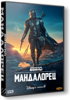 Мандалорец / The Mandalorian [02x01 из 08] (2020) WEB-DLRip 1080p | D | Flarrow Films