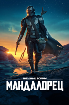 Мандалорец / The Mandalorian [02x01 из 08] (2020) WEB-DLRip-AVC от MediaBit | LostFilm