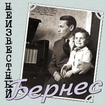 Марк Бернес - Неизвестный Бернес (2009) FLAC