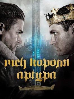 Меч короля Артура / King Arthur: Legend of the Sword (2017) WEB-DLRip 720p от SuperMin | D, P2 | Open Matte