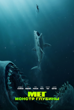 Мег: Монстр глубины / The Meg (2018) BDRip 720p от MediaClub | D, P, A