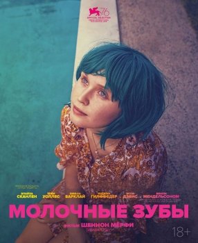 Молочные зубы / Babyteeth (2019) HDRip | P