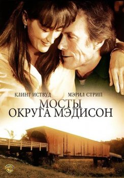 Мосты округа Мэдисон / The Bridges of Madison County (1995) BDRip от MediaClub | КПК