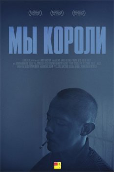 Мы короли / We the Kings (2018) HDRip от ExKinoRay | BadBajo