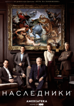 Наследники / Succession [S01-02] (2018-2019) WEB-DLRip | Amedia