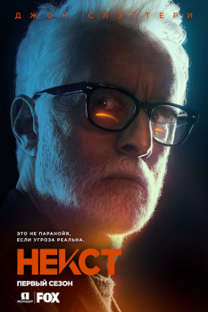 Некст / Next [01х01-05 из 10] (2020) WEB-DL 1080p | Jaskier