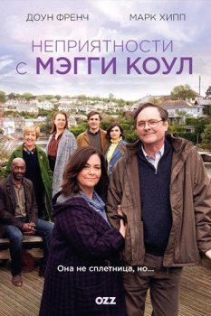 Неприятности с Мэгги Коул / The Trouble with Maggie Cole [01x01 из 06] (2020) WEBRip 720p | Ozz