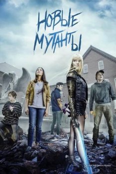 Новые мутанты / Люди Икс: Новые мутанты / The New Mutants (2020) BDRip-HEVC 1080p от HEVC-CLUB | iTunes