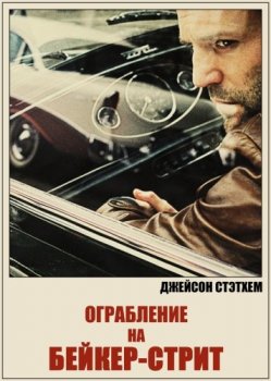 Ограбление на Бейкер-Стрит / The Bank Job (2008) HDRip | КПК | D, P | Open Matte