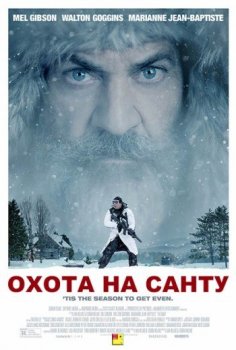 Охота на Санту / Fatman (2020) WEB-DLRip | КПК | A