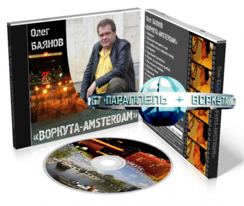 Олег Баянов - Воркута-Amsterdam (2009) MP3