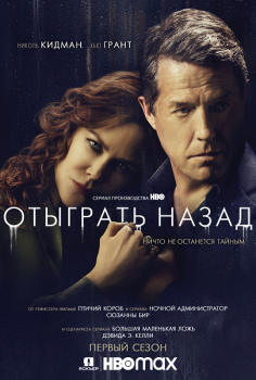 Отыграть назад / The Undoing [01x01-02 из 06] (2020) WEB-DLRip | Jaskier