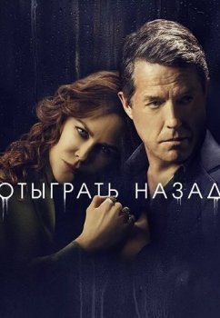 Отыграть назад / The Undoing [S01] (2020) WEB-DL 1080p от ExKinoRay | P | Novamedia