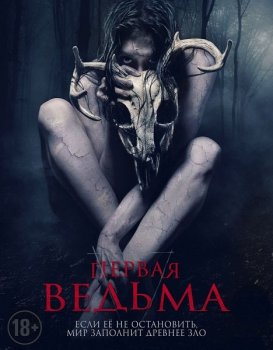 Первая ведьма / The Wretched (2019) HDRip-AVC от MediaBit | iTunes