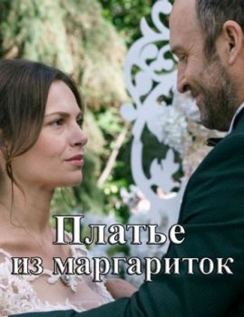 Платье из маргариток [01-04 из 04] (2020) WEBRip от GeneralFilm