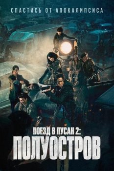 Поезд в Пусан 2: Полуостров / Bando / Train to Busan 2 (2020) BDRip-HEVC 1080p от HEVC-CLUB | iTunes