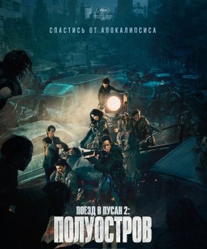 Поезд в Пусан 2: Полуостров / Bando / Train to Busan 2 (2020) BDRip от MegaPeer | iTunes