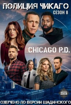 Полиция Чикаго / Chicago P.D. [08x01] (2020) WEB-DL 1080p | По версии Шадинского