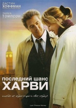 Последний шанс Харви / Last Chance Harvey (2008) BDRip 720p от msltel | P, A