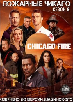 Пожарные Чикаго / Чикаго в Огне / Chicago Fire [09x01] (2020) WEB-DLRip от MegaPeer | По версии Шадинского