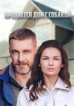 Продается дом с собакой [01-04 из 04] (2020) WEBRip-AVC от Files-х