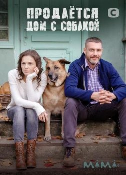 Продаётся дом с собакой [01-04 из 04] (2020) WEBRip от Files-x