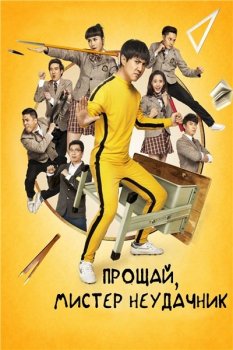 Прощай, мистер Неудачник / Xia Luo te fan nao (2015) BDRip 1080p | L2